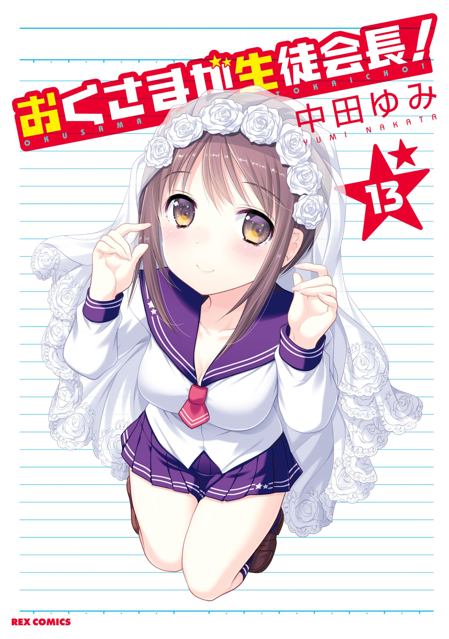 おくさまが生徒会長の検索結果 | U-NEXT 31日間無料トライアル