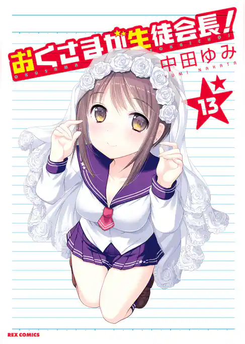 おくさまが生徒会長！