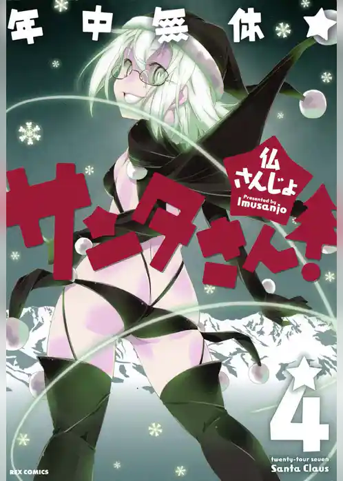 年中無休★サンタさん！