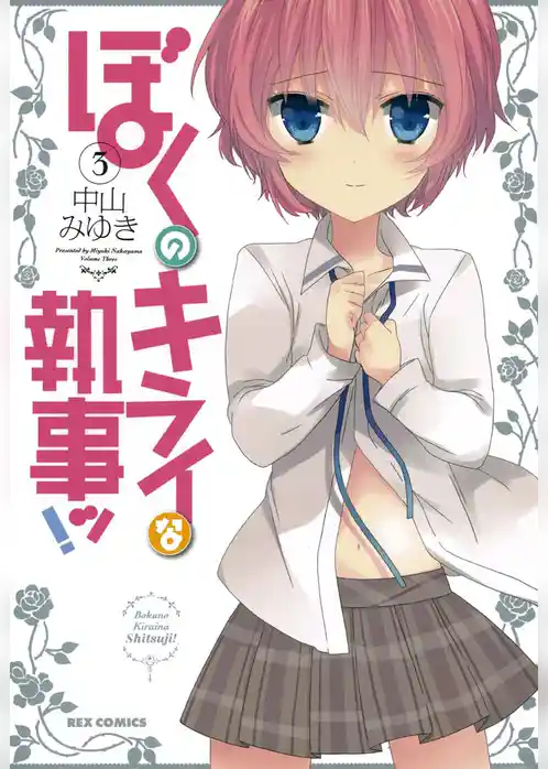 ぼくのキライな執事ッ！