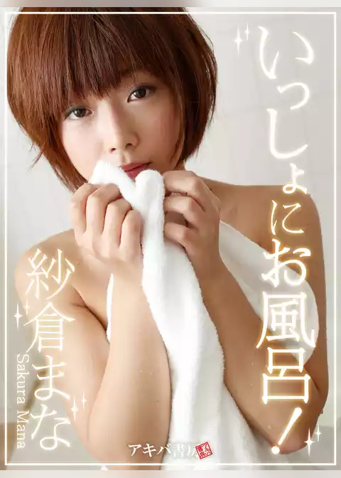 いっしょにお風呂！ 紗倉まな