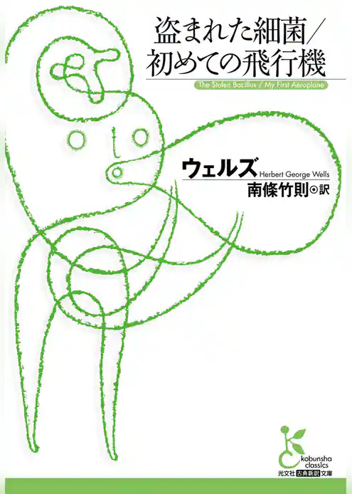 盗まれた細菌／初めての飛行機
