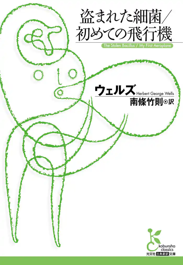 盗まれた細菌/初めての飛行機