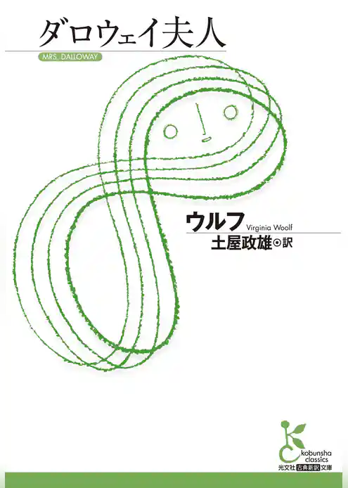 ダロウェイ夫人