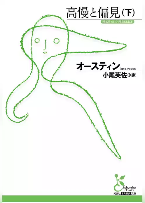 高慢と偏見