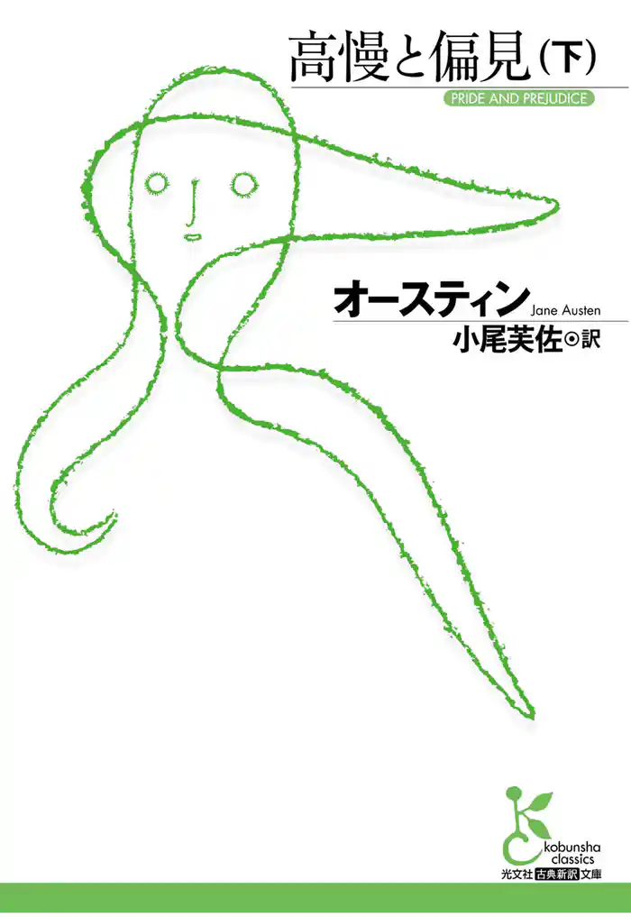 高慢と偏見(下)