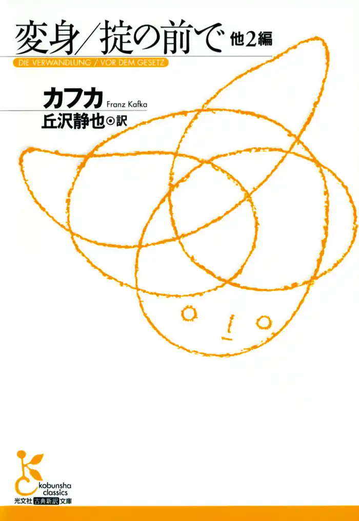 変身/掟の前で 他2編