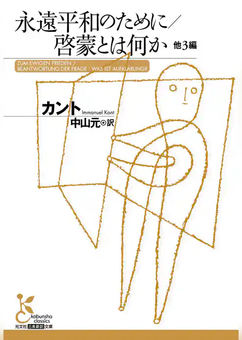 永遠平和のために／啓蒙とは何か　他３編