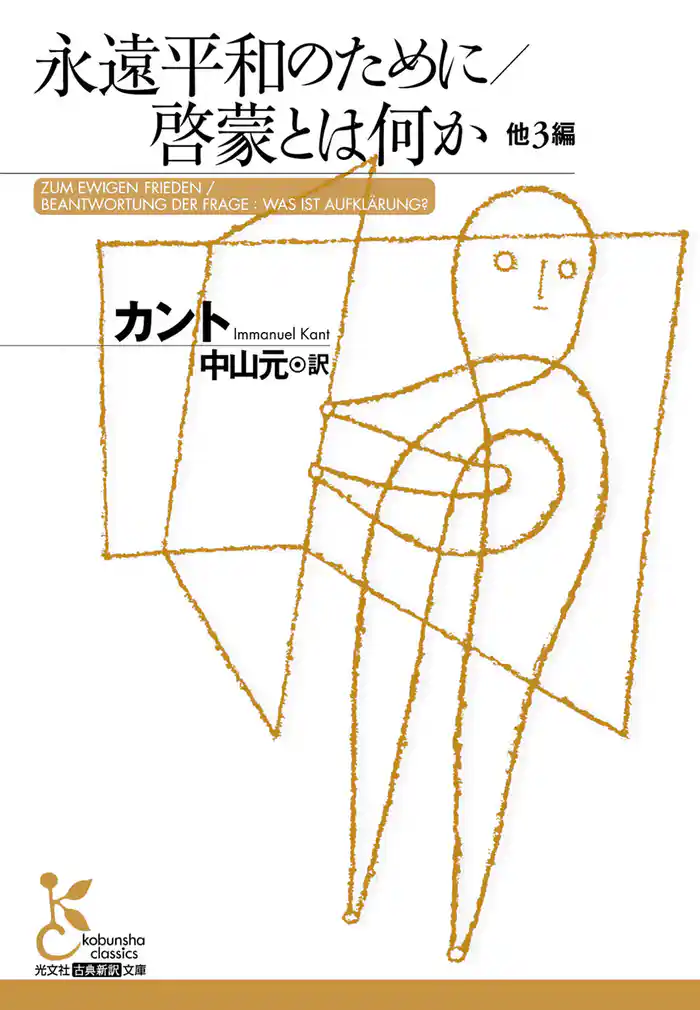 永遠平和のために/啓蒙とは何か 他3編
