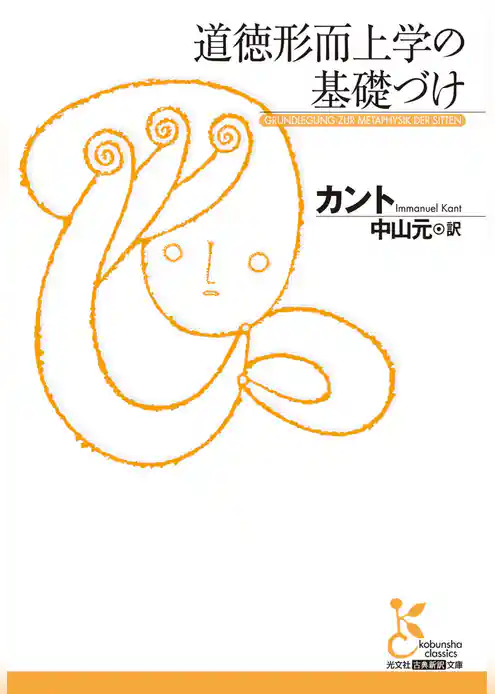 道徳形而上学の基礎づけ
