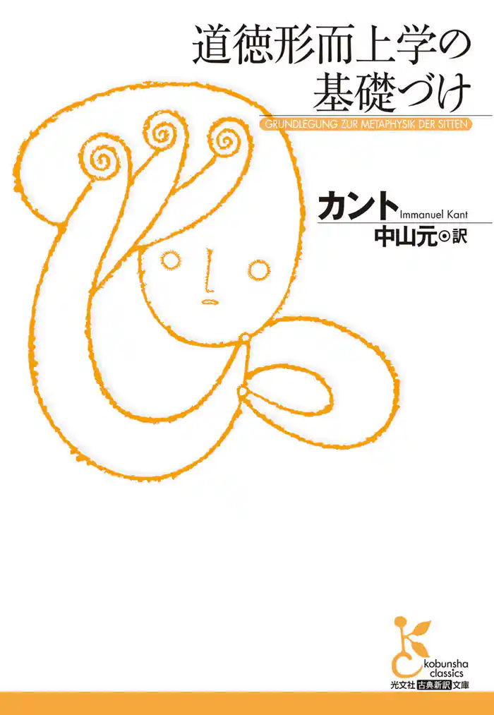 道徳形而上学の基礎づけ
