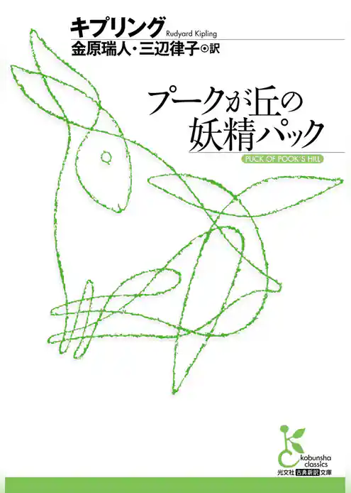 プークが丘の妖精パック