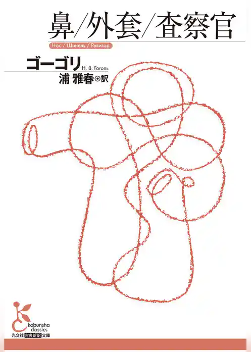 鼻／外套／査察官