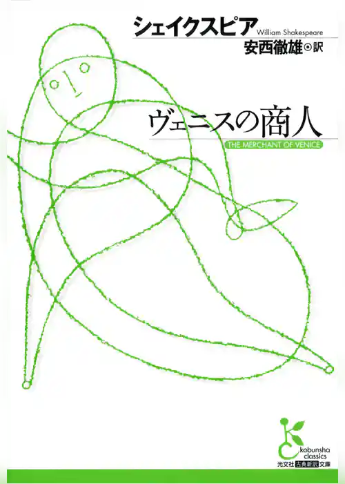 ヴェニスの商人