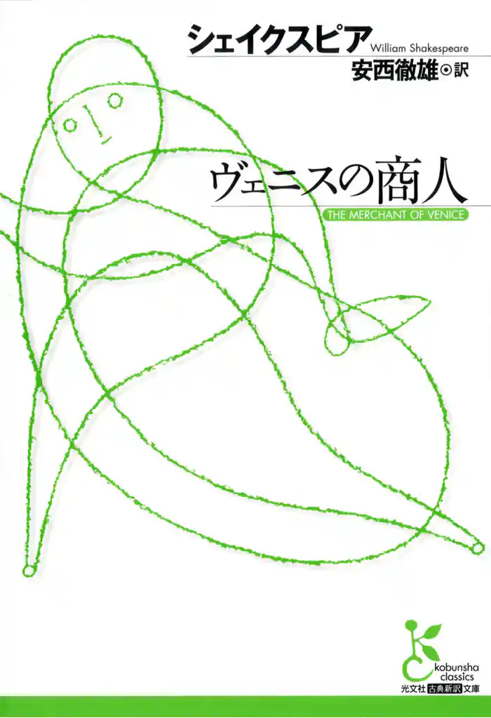 ヴェニスの商人