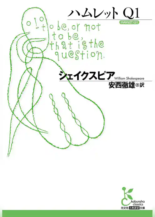ハムレット　Ｑ１