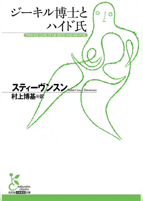 ジーキル博士とハイド氏