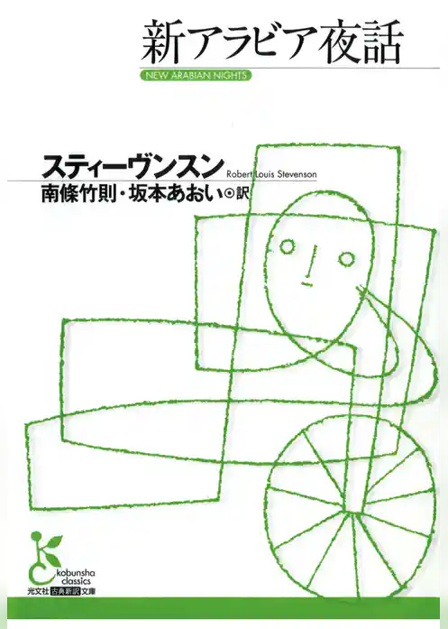 新アラビア夜話