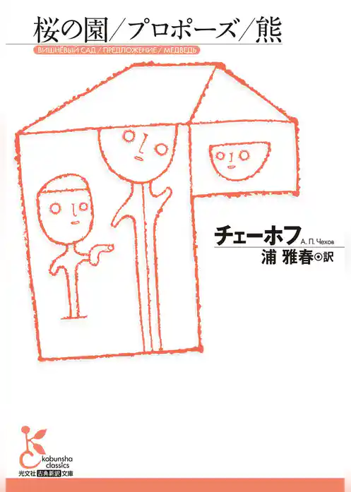 桜の園／プロポーズ／熊