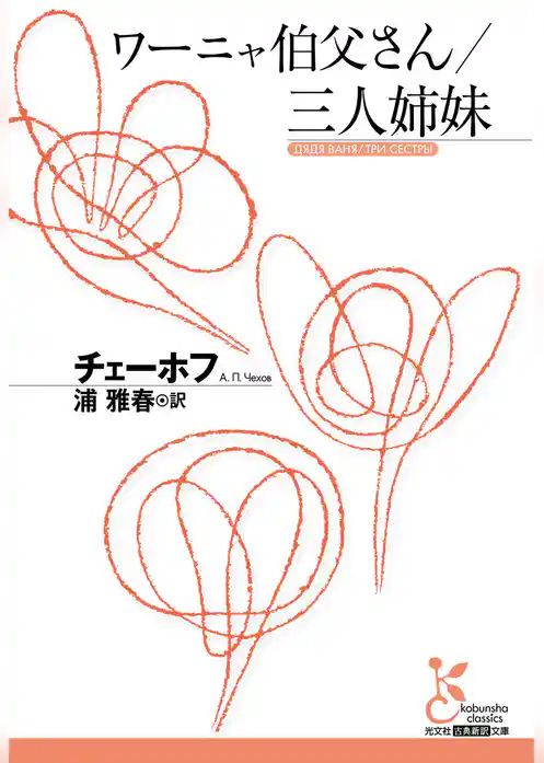 ワーニャ伯父さん／三人姉妹