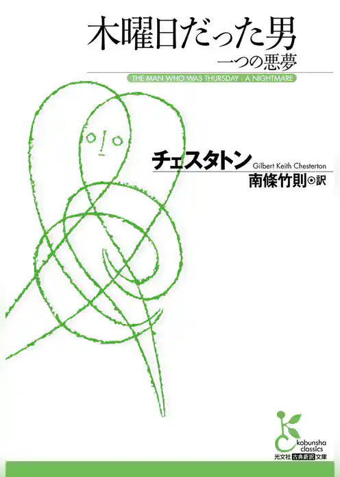 木曜日だった男　一つの悪夢