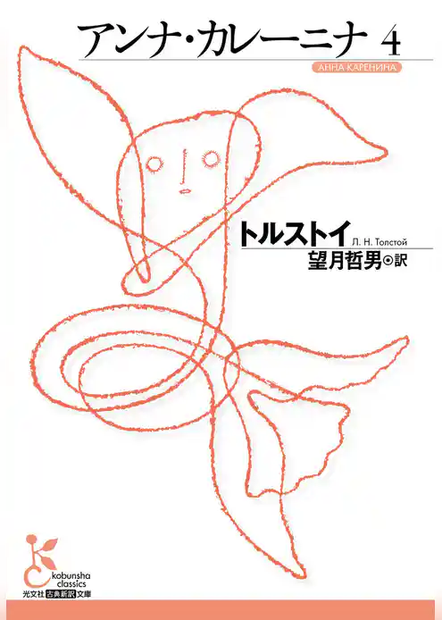 アンナ・カレーニナ