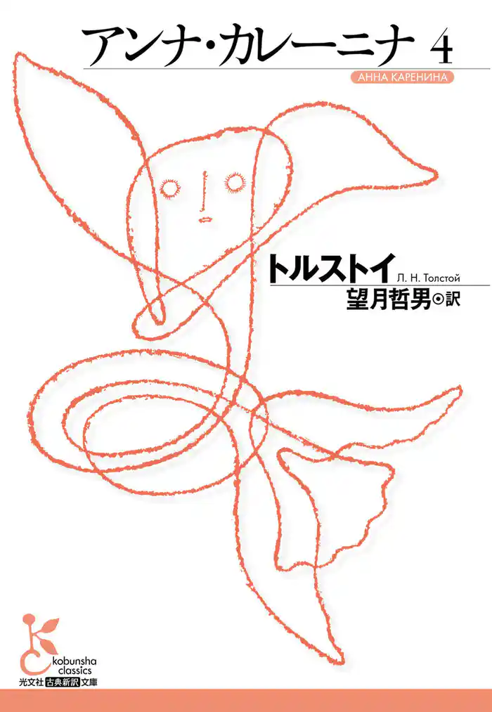アンナ・カレーニナ 4