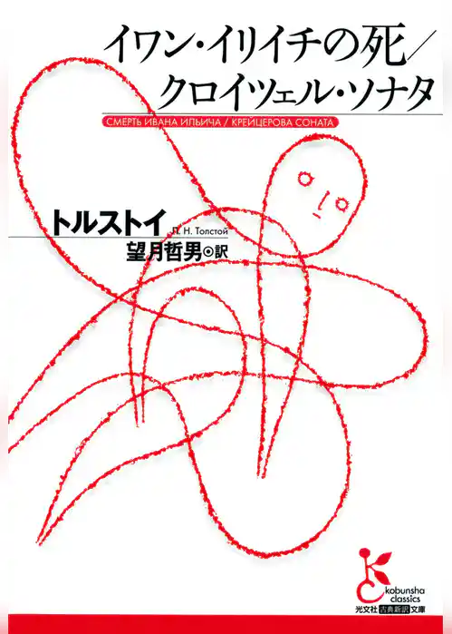 イワン・イリイチの死／クロイツェル・ソナタ
