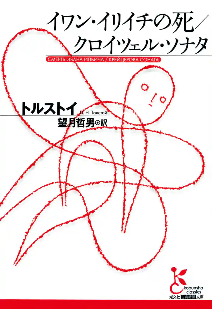 イワン・イリイチの死/クロイツェル・ソナタ