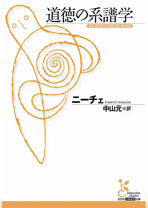 道徳の系譜学