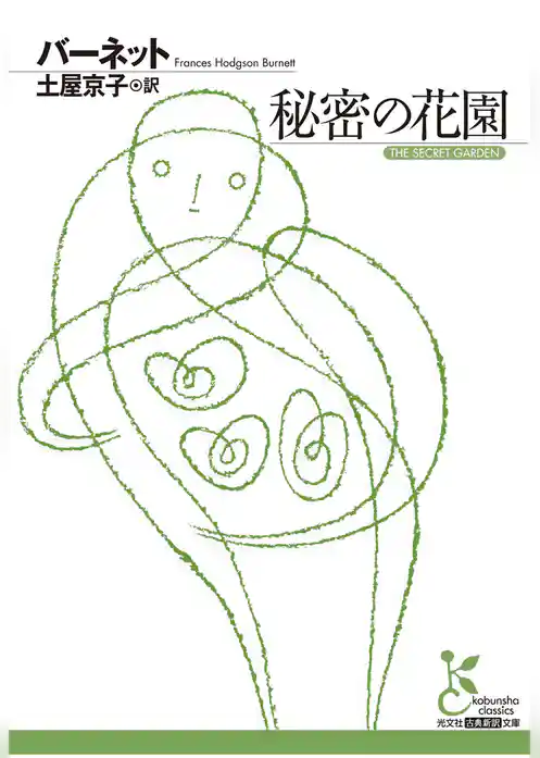 秘密の花園
