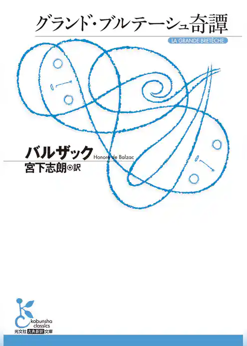 グランド・ブルテーシュ奇譚