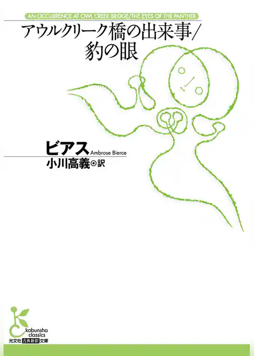 アウルクリーク橋の出来事／豹の眼