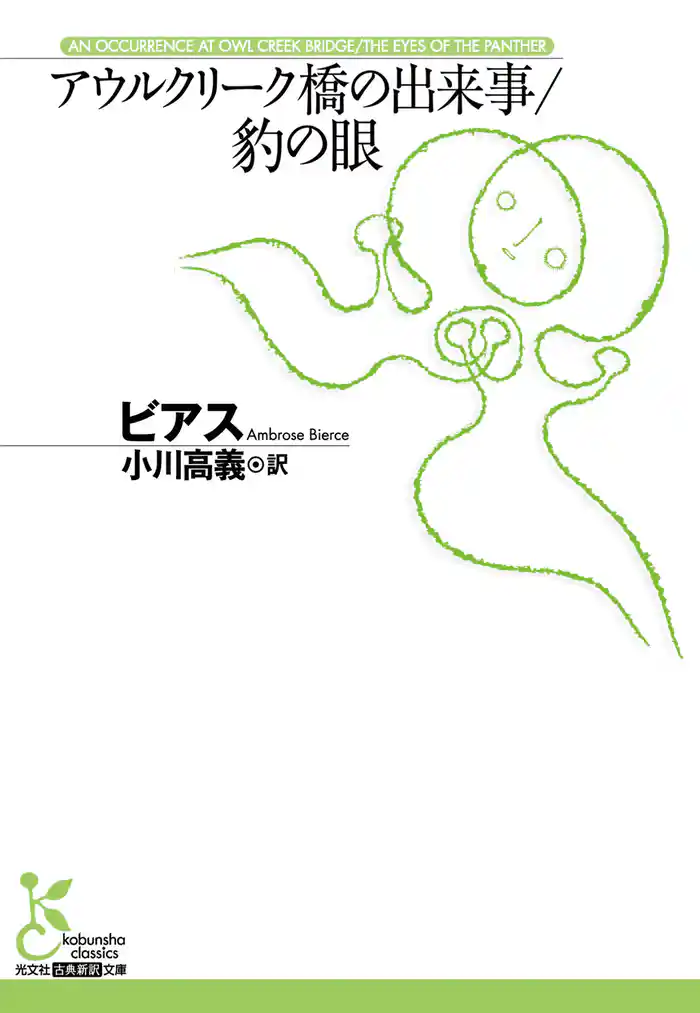 アウルクリーク橋の出来事/豹の眼