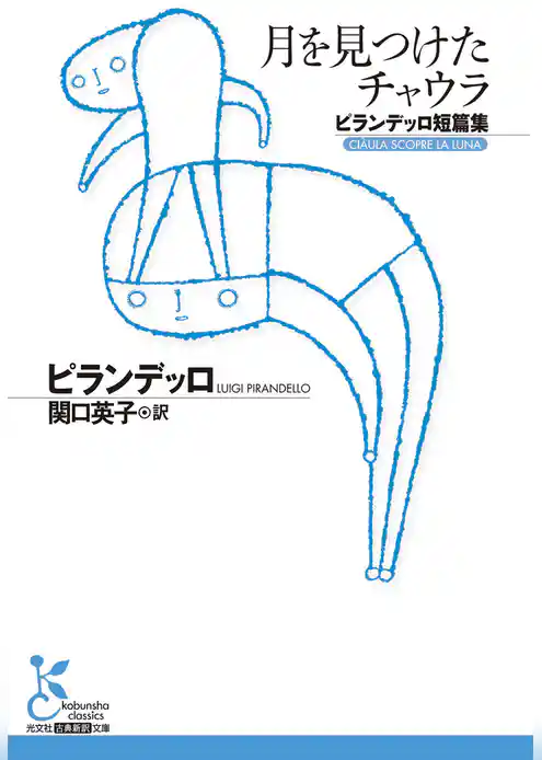 月を見つけたチャウラ～ピランデッロ短篇集～