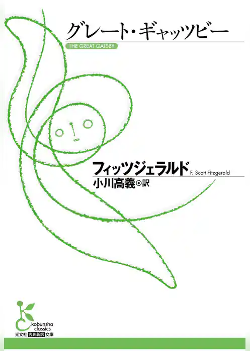 グレート・ギャッツビー