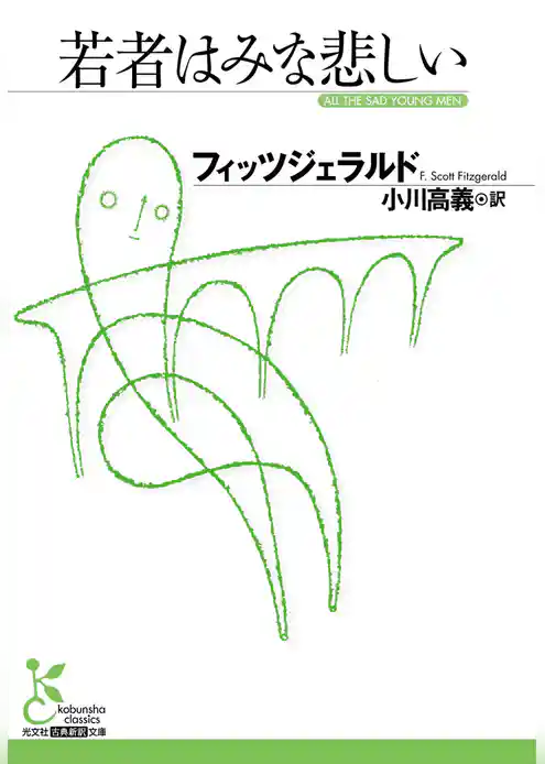 若者はみな悲しい