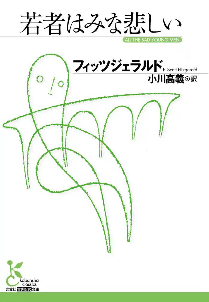 若者はみな悲しい