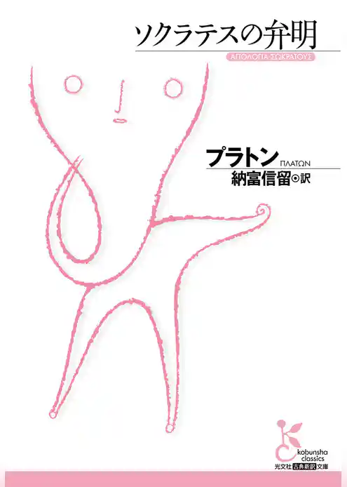 ソクラテスの弁明