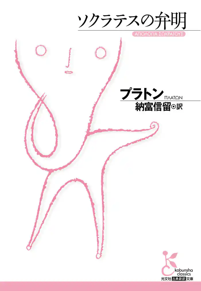 ソクラテスの弁明