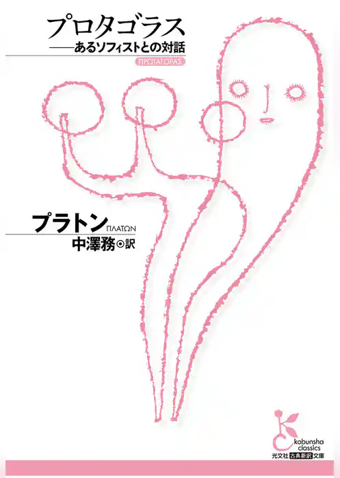 プロタゴラス～あるソフィストとの対話～