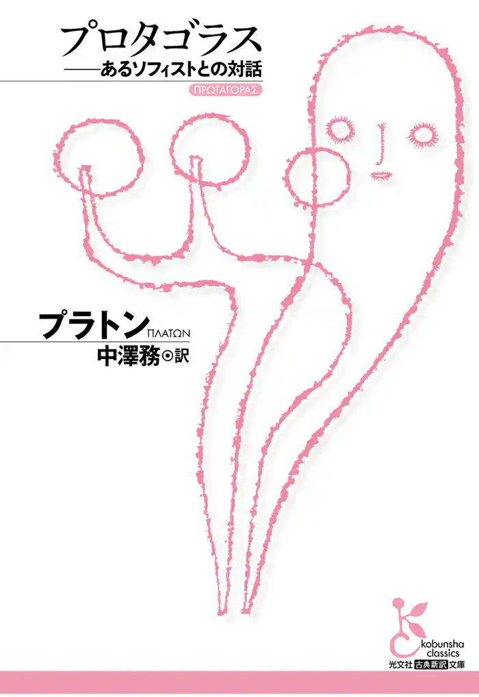 プロタゴラス~あるソフィストとの対話~