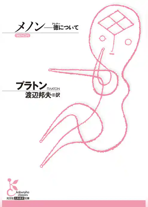 メノン～徳（アレテー）について～
