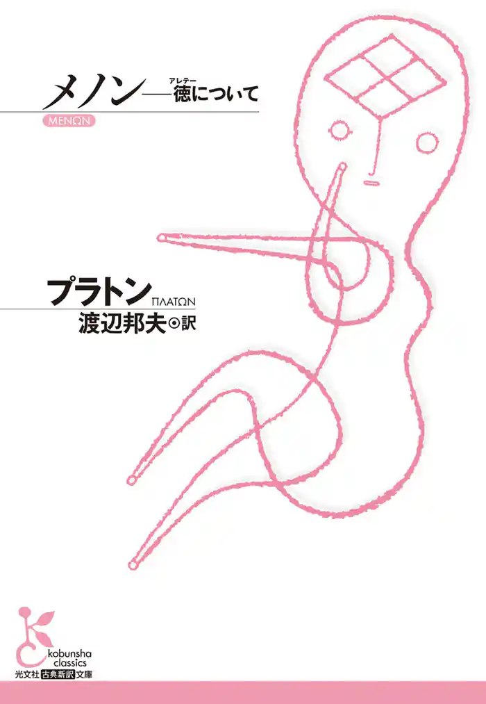 メノン~徳(アレテー)について~