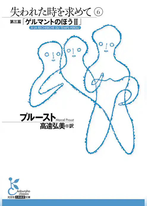 失われた時を求めて