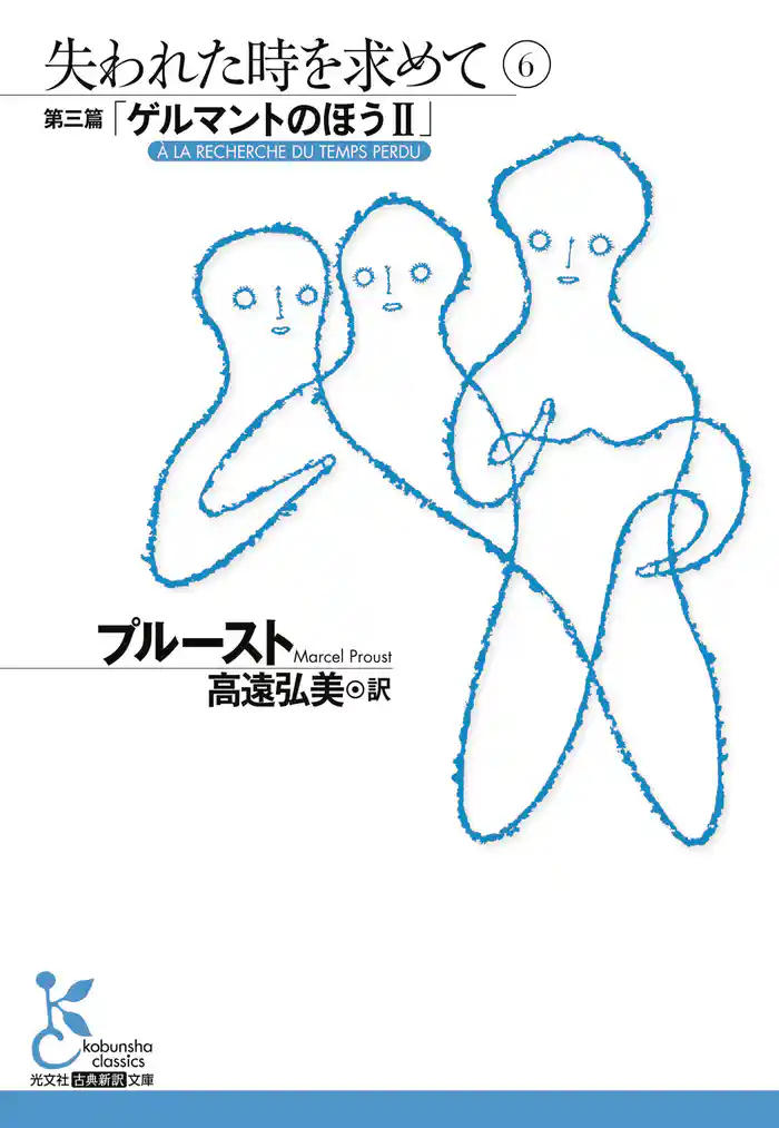 失われた時を求めて　６～第三篇「ゲルマントのほうII」～