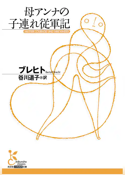 母アンナの子連れ従軍記