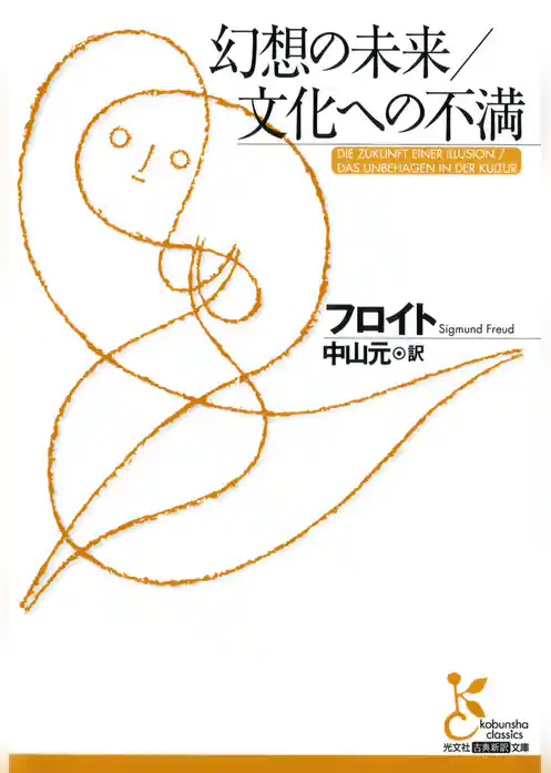 幻想の未来／文化への不満