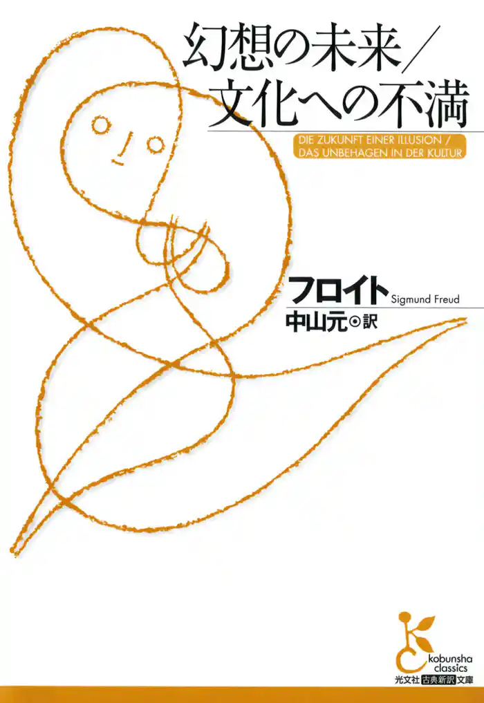 幻想の未来/文化への不満