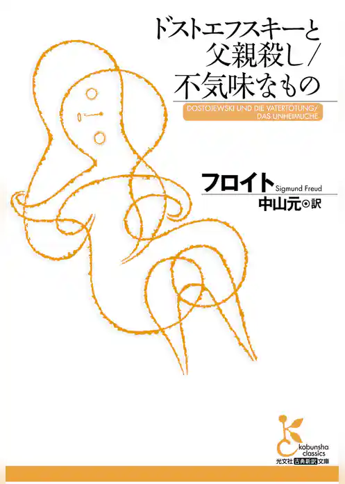 ドストエフスキーと父親殺し／不気味なもの